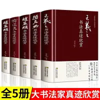 在飛比找Yahoo!奇摩拍賣優惠-中國五大書法家真跡欣賞全集王羲之/趙孟頫/褚遂良/柳公權/顏