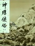 在飛比找誠品線上優惠-神鵰俠侶 1 (新修版金庸作品集)