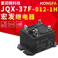 在飛比找蝦皮購物優惠-HF37F-012-1H JQX37F-012-1H宏發繼電