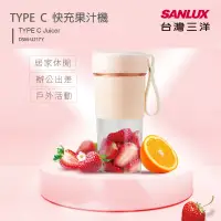在飛比找博客來優惠-SANLUX台灣三洋 TYPE C快充果汁機隨身杯350ml