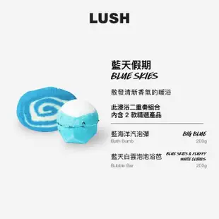 【LUSH 嵐舒】藍天假期 浸浴二重奏組合(泡澡球2入)