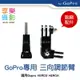 【199超取免運】[享樂攝影] GOPRO 3向 調節臂 配件 GOCAM SJ4000 多角度 腳踏車 摩托車 極限運動【APP下單跨店最高20%點數回饋!!】