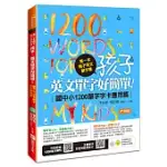 第一本親子英文單字書：孩子，英文單字好簡單(國中小1200單字字卡應用篇)