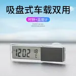 【優選材質】顯示器吸盤式電子時鐘玻璃時間汽車用品液晶車用電子錶溫度計兩用