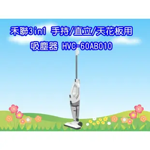 HVC-60AB010 禾聯直立式 手持 吸塵器 3in1 手持/直立/天花板用