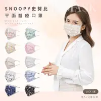 在飛比找蝦皮商城優惠-史努比 Snoopy 兒童/成人 平面醫療口罩 醫用口罩 台