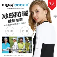 在飛比找momo購物網優惠-【MEGA COOUV】防曬披肩冰涼袖套 3入組 高爾夫袖套