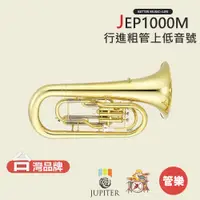 在飛比找蝦皮商城優惠-【JUPITER】JEP1000M 行進粗管上低音號 JEP