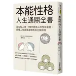 【高寶書版】本能性格人生通關全書：比九型人格、MBTI更核心的性格型態，搞懂人性底層邏輯輕易化解困境／裴宇晶