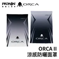 在飛比找蝦皮商城優惠-【獵漁人】台灣製 RONIN ORCA II UPF50+ 