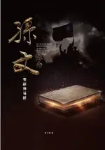 孫文革命—《聖經》與《易經》