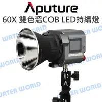 在飛比找樂天市場購物網優惠-Aputure【60X 雙色溫 COB LED持續燈】補光燈