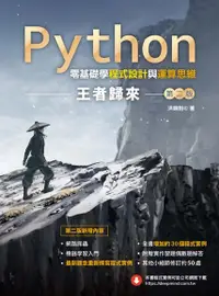 在飛比找Readmoo電子書優惠-Python零基礎學程式設計與運算思維：王者歸來