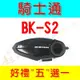 [ 超音速 ] 騎士通 BK-S2 頂級版安全帽藍牙耳機 高電量 高音質 (BK-S1 升級版 BK-T1 BKS2)