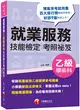 2022就業服務乙級技能檢定學術科考照祕笈：收錄就服乙級參考題庫［九版］［就業服務技術士］ (二手書)