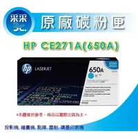 在飛比找蝦皮商城精選優惠-【采采3C】HP CE271A/271A(650A) 藍原廠