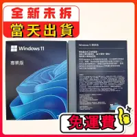 在飛比找蝦皮購物優惠-全新免運 windows 11 pro 專業版 家用版 wi