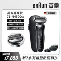 在飛比找PChome24h購物優惠-德國百靈BRAUN-新7系列暢型貼面電鬍刀 71-N4500