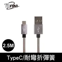 在飛比找PChome24h購物優惠-T.C.STAR Type-c雙面插彈簧高速充電傳輸線2.5