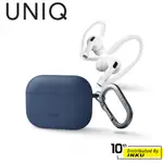 UNIQ NEXO AIRPODS PRO2 耳掛運動液態矽膠藍牙耳機保護套(附登山扣) 保護殼 防水 防水 耳機殼