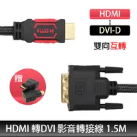 在飛比找PChome24h購物優惠-HDMI(公) 轉 DVI-D(公) 雙向互轉 高畫質傳輸線