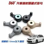 精品系列 360度旋轉汽車頭枕掛勾 二入/2入/360度/隱藏掛勾/頭枕掛勾/椅背掛鉤/車用掛勾/後座/隱藏式椅背掛鉤/汽車置物勾/多功能掛鉤/360度旋轉/可前掛 後掛/汽車座椅/萬用/車用/汽車用品