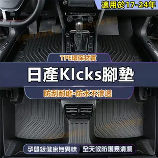 KIcks原車版型腳墊 適用於日產 KIcks腳踏墊 KIcks適用環保腳踏墊 防水腳墊 後備箱墊 全新TPE腳墊