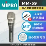 【公司貨保固一年】MIPRO MM-59 超心型動圈式麥克風
