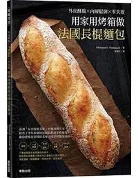 在飛比找誠品線上優惠-用家用烤箱做法國長棍麵包: 外皮酥脆X內層鬆彈X零失敗