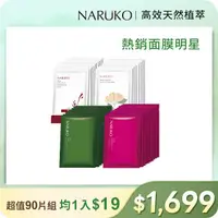 在飛比找屈臣氏網路商店優惠-NARUKO NARUKO熱銷植萃面膜囤貨10盒組