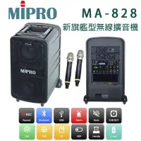 在飛比找環球Online優惠-MIPRO MA-828 UHF 新旗艦型行動拉桿式無線雙頻