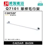 (將賀網衛浴=實體店面) CAESAR(凱撒) Q7101  單桿毛巾架 (全新原廠公司貨原廠保固)