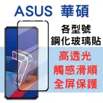 ASUS ASUS 華碩系列玻璃貼 ROG PHONE3 ROG PHONE ZENFONE7 PRO ZENFONE6