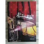 【雷根6】閃電發貨 走不完的電影 新楊平、中壢社區大學影像讀書會分享 #360免運#8成新#LA346#有書斑#扉頁有字