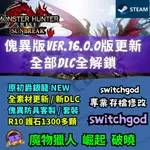 【NS】【 PC】魔物獵人 崛起 破曉 16.0 冰呪龍 存檔修改 護石 RISE MHR 崛起破曉 魔物獵人破曉