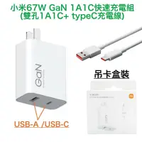 在飛比找蝦皮購物優惠-🎈台灣現貨🎈小米 67W GaN 氮化鎵充電器套裝組 1A1