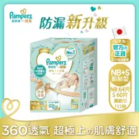 在飛比找神腦生活優惠-【幫寶適Pampers】一級幫 紙尿褲/尿布初生禮盒組(NB