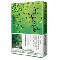 在飛比找蝦皮商城優惠-小說 言葉之庭/新海誠/悅知文化DelightPress