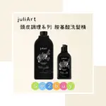 💥公司貨💥【JULIART 覺亞】高階頭皮系列 頭皮調理 深層抗屑胺基酸洗髮精 220ML 1000ML