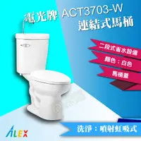 在飛比找蝦皮購物優惠-ALEX 電光牌 ACT3703-W 連結式馬桶 附洗手 省