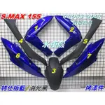 【水車殼】山葉 S-MAX155 一代 烤漆件 特仕版藍+消光黑 7項$4550元 SMAX 1DK S妹 藍色 平光黑