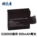 領先者 GS8000/GS9000DUAL專用電池 3.7V 900MAH/1050MAH 適用運動攝影機SJ4000