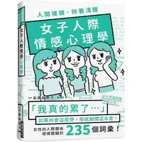 在飛比找樂天市場購物網優惠-人間複雜，妳要清醒－女子人際情感心理學：「我真的累了！」如果