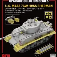 在飛比找蝦皮商城優惠-RFM 1/35 M4A3 升級套件 貨號RM2002