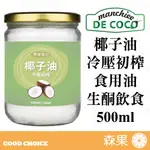 【森果食品】頂級冷壓初榨椰子油 椰子油 生銅 食用油 500ML 第一道冷壓初榨椰子油