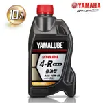 【YAMAHA 山葉】4-R 10W-40四行程機油 800CC(省油泛用型 10入組 YAMALUBE 新包裝)