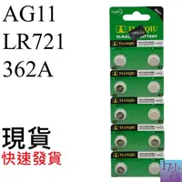 在飛比找蝦皮購物優惠-【台灣現貨快速發貨】AG11 / LR721 / 362A 