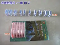 在飛比找PChome24h購物優惠-RH-556 防風衣架掛鉤 防風扣環 10入用30mm衣桿 