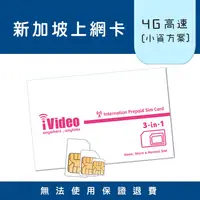 在飛比找蝦皮購物優惠-★iVideo★出國首選！【小資方案】新加坡SIM卡 4G上