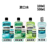 在飛比找蝦皮購物優惠-【LISTERINE】漱口水 100ml / 500ml 冰